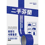 二手芬蘭：從跳蚤市集到二手商店，來自家具設計師的參與式觀察報告 (電子書)
