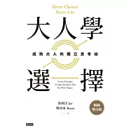 大人學選擇：成熟大人的獨立思考術(暢銷增訂版) (電子書)
