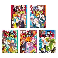 「狼人生存遊戲」系列【第1輯】(1-5集，共五冊) (電子書)