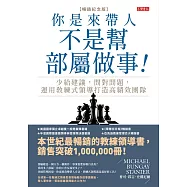 你是來帶人，不是幫部屬做事【暢銷紀念版】：少給建議，問對問題，運用教練式領導打造高績效團隊 (電子書)