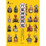 圖解台灣行業神明圖鑑：台南體傳統工藝 (電子書)