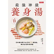 不吃藥!不動刀!最強神級養身湯：日本瘦身果汁女王的50道湯品，解決女性所有煩惱 (電子書)