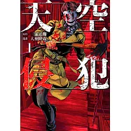 天空侵犯 (1) (電子書)