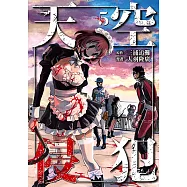 天空侵犯 (5) (電子書)