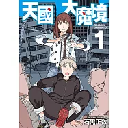 天國大魔境 (1) (電子書)