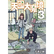 天國大魔境 (3) (電子書)