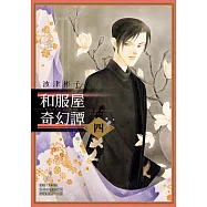 和服屋奇幻譚 (4) (電子書)