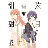 弦月與甜甜圈 (1) (電子書)