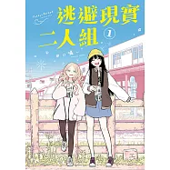 逃避現實二人組 (1) (電子書)