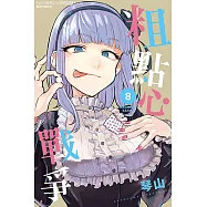 粗點心戰爭 (8) (電子書)