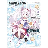 碧藍航線 微速前進! (3) (電子書)