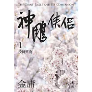 神鵰俠侶(一)(亮彩映象修訂版) (電子書)
