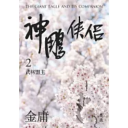 神鵰俠侶(二)(亮彩映象修訂版) (電子書)