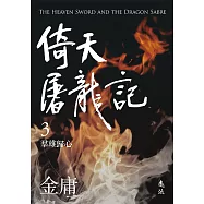 倚天屠龍記(三)(亮彩映象修訂版) (電子書)