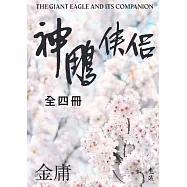 神鵰俠侶全四冊(亮彩映象修訂版) (電子書)
