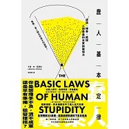蠢人基本定律：認清、接受、抵擋人類愚蠢的本質與破壞力 (電子書)