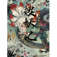 搜妖記：中國古代妖怪事件簿 (電子書)