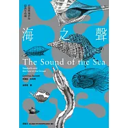 海之聲：貝殼與海洋的億萬年命運 (電子書)