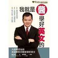 我就是醬學好英文的 (電子書)