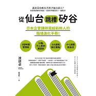 從仙台跳槽矽谷，日本企管講師寫給新鮮人的職場進化手冊! (電子書)