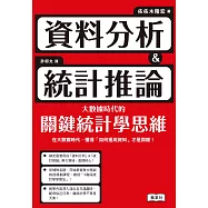 資料分析&統計推論 大數據時代的關鍵統計學思維 (電子書)