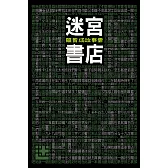 迷宮書店(修訂新版) (電子書)