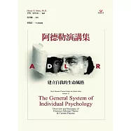 阿德勒演講集：建立自我的生命風格 (電子書)