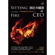 圍在火爐邊的CEO：團隊轉型難免衝突，需要多元思考 (電子書)