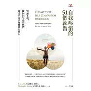 自我疼惜的51個練習：運用正念，找回對生命的熱情、接受不完美和無條件愛人 (電子書)