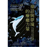 童話與夢境的療癒力量：心理師陪伴你從逆境中長出復原力的 23 個故事 (電子書)
