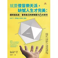 就要傻冒樂天派，缺憾人生才完美：讓糾結出走，善待自己的排解壓力6大妙方 (電子書)