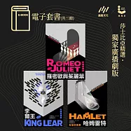 莎士比亞精選˙廣播劇：羅密歐與茱麗葉、李爾王、哈姆雷特-電子書套書(共三冊) (電子書)