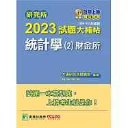 研究所2023試題大補帖【統計學(2)財金所】(109~111年試題)[適用臺大、政大、清大、陽明交通、北大、中興、成大、中山、中正、中央研究所考試] (電子書)