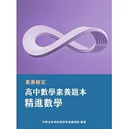 素養檢定：高中數學素養題本 精進數學[適用學測、高中數學考試](FG4503) (電子書)