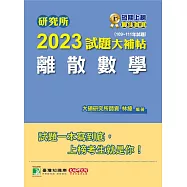 研究所2023試題大補帖【離散數學】(109~111年試題)[適用台大、政大、陽明交通、台聯大系統、成大、中央、中正、中山、臺師大、北大、台科大、清大、中興、暨南、雄大研究所考試] (電子書)