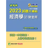 研究所2023試題大補帖【經濟學(2)財金所】(109~111年試題)[適用台大、政大、北大、清大、陽明交通、中央、成大、中山、暨南、雄大、中興研究所考試] (電子書)