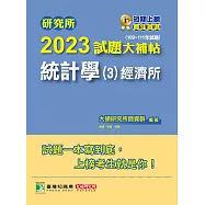 研究所2023試題大補帖【統計學(3)經濟所】(109~111年試題)[適用臺大、政大、清大、北大、中央、中山、成大研究所考試] (電子書)