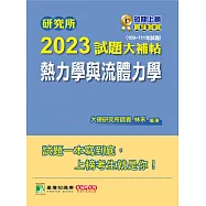 研究所2023試題大補帖【熱力學與流體力學】(109~111年試題)[適用臺大、清大、陽明交通、成大、中央、中正、中山、北科大研究所考試] (電子書)