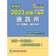 研究所2023試題大補帖【通訊所(含工程數學、通訊系統)】(109~111年試題)[適用台聯大、成大、中央、中山、臺大、中正、中興、北大研究所考試] (電子書)