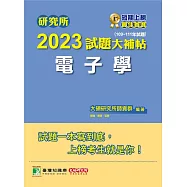 研究所2023試題大補帖【電子學】(109~111年試題)[適用臺大、台聯大、中正、中山、成大、中央、中興、北科大研究所考試] (電子書)