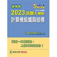 研究所2023試題大補帖【計算機組織與結構】(109~111年試題)[適用臺大、台聯大、成大、中央、臺科大、中山、臺師大、中正、交大、中興、暨南研究所考試] (電子書)