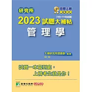 研究所2023試題大補帖【管理學】(109~111年試題)[適用臺大、政大、北大、中正、成功、中山、高大、中央、暨南研究所考試] (電子書)