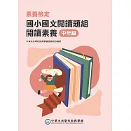 素養檢定：國小國文閱讀題組 閱讀素養 中年級[本書適用國小三、四年級](FG6108) (電子書)