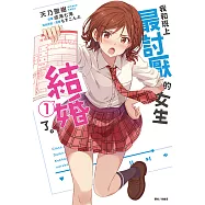 我和班上最討厭的女生結婚了。(1) (電子書)