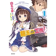 龍王的工作!(1) (電子書)