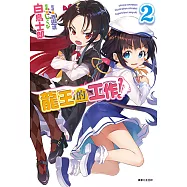 龍王的工作!(2) (電子書)