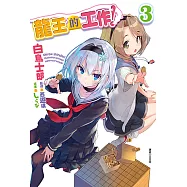 龍王的工作!(3) (電子書)