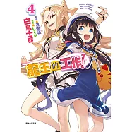 龍王的工作!(4) (電子書)