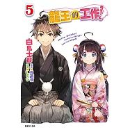 龍王的工作!(5) (電子書)