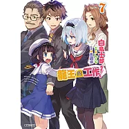 龍王的工作!(7) (電子書)